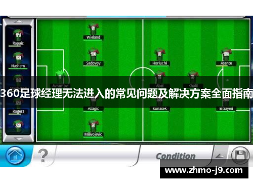 360足球经理无法进入的常见问题及解决方案全面指南