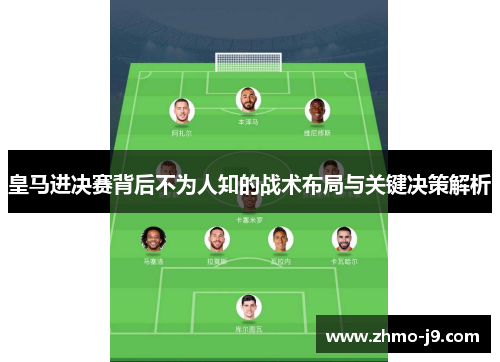 皇马进决赛背后不为人知的战术布局与关键决策解析