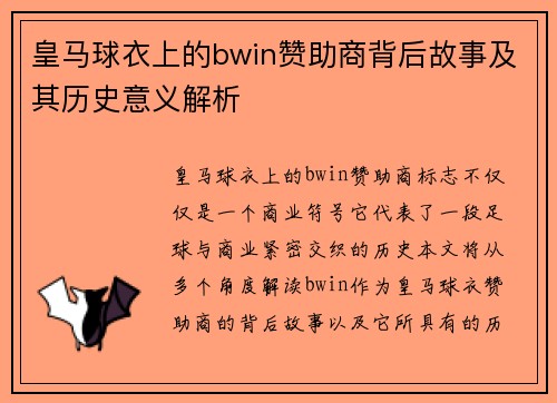 皇马球衣上的bwin赞助商背后故事及其历史意义解析
