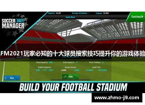 FM2021玩家必知的十大球员搜索技巧提升你的游戏体验