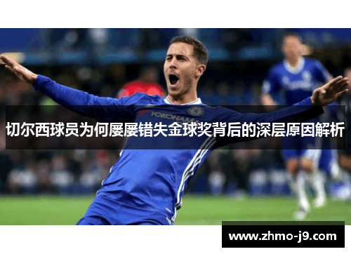 切尔西球员为何屡屡错失金球奖背后的深层原因解析