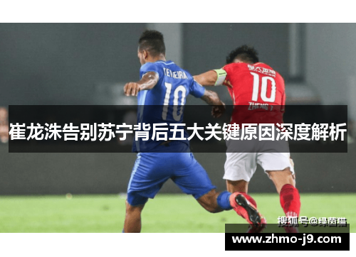 崔龙洙告别苏宁背后五大关键原因深度解析