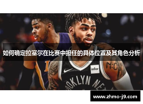 如何确定拉塞尔在比赛中担任的具体位置及其角色分析