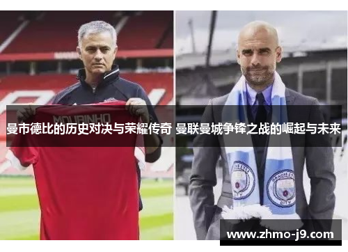 曼市德比的历史对决与荣耀传奇 曼联曼城争锋之战的崛起与未来
