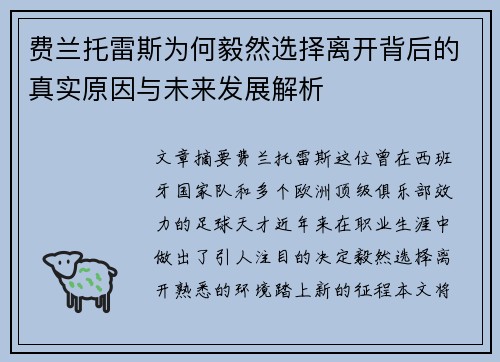费兰托雷斯为何毅然选择离开背后的真实原因与未来发展解析