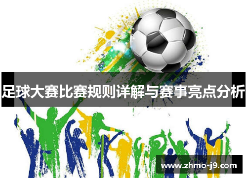 足球大赛比赛规则详解与赛事亮点分析 足球大赛比赛规则详解与赛事亮点分析