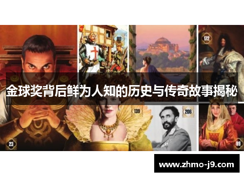 金球奖背后鲜为人知的历史与传奇故事揭秘