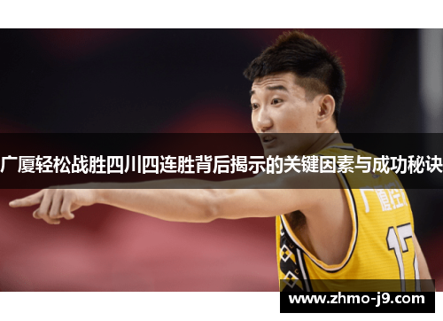 广厦轻松战胜四川四连胜背后揭示的关键因素与成功秘诀 广厦轻松战胜四川四连胜背后揭示的关键因素与成功秘诀