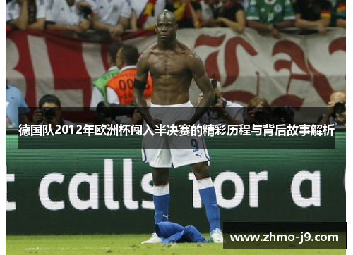 德国队2012年欧洲杯闯入半决赛的精彩历程与背后故事解析 德国队2012年欧洲杯闯入半决赛的精彩历程与背后故事解析
