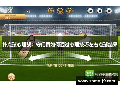 扑点球心理战:守门员如何通过心理技巧左右点球结果 扑点球心理战:守门员如何通过心理技巧左右点球结果