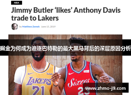 掘金为何成为追逐巴特勒的最大黑马背后的深层原因分析