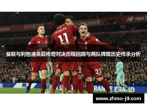 曼联与利物浦英超传奇对决历程回顾与两队辉煌历史传承分析