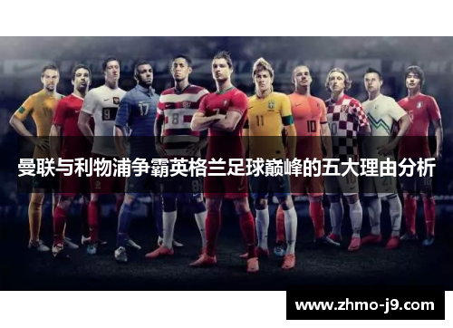 曼联与利物浦争霸英格兰足球巅峰的五大理由分析