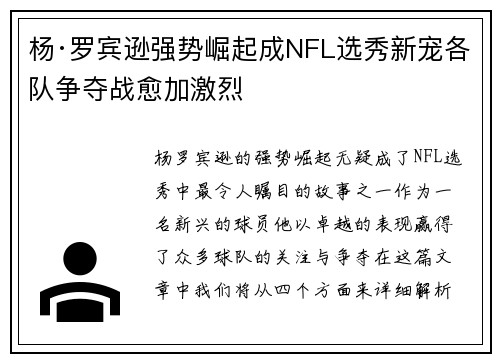 杨·罗宾逊强势崛起成NFL选秀新宠各队争夺战愈加激烈 杨·罗宾逊强势崛起成NFL选秀新宠各队争夺战愈加激烈