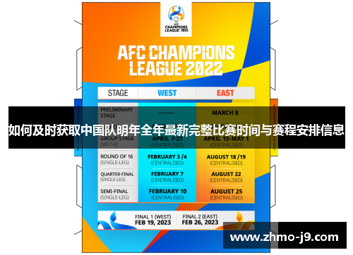 如何及时获取中国队明年全年最新完整比赛时间与赛程安排信息 如何及时获取中国队明年全年最新完整比赛时间与赛程安排信息
