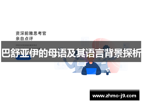 巴舒亚伊的母语及其语言背景探析 巴舒亚伊的母语及其语言背景探析