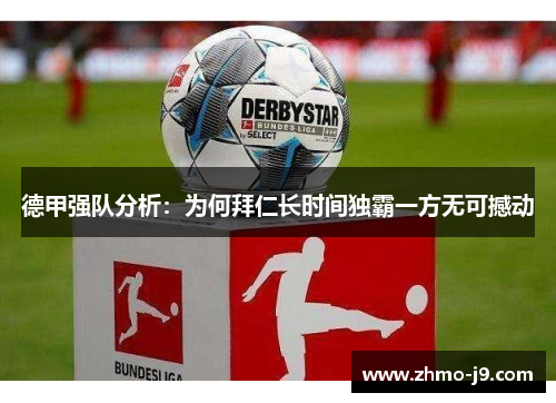 德甲强队分析:为何拜仁长时间独霸一方无可撼动 德甲强队分析:为何拜仁长时间独霸一方无可撼动