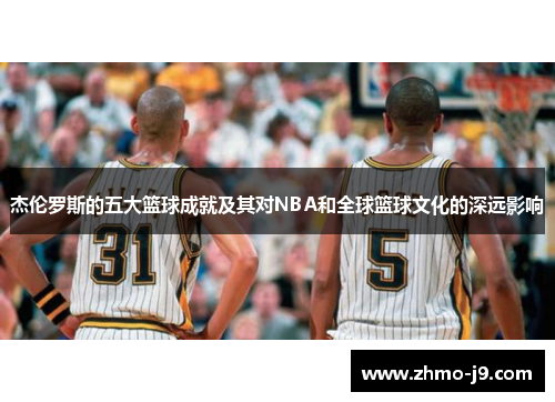 杰伦罗斯的五大篮球成就及其对NBA和全球篮球文化的深远影响 杰伦罗斯的五大篮球成就及其对NBA和全球篮球文化的深远影响