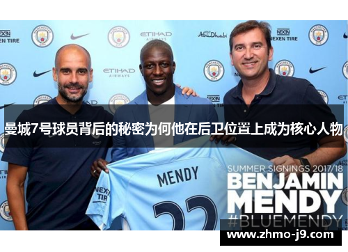 曼城7号球员背后的秘密为何他在后卫位置上成为核心人物 曼城7号球员背后的秘密为何他在后卫位置上成为核心人物