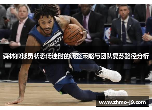 森林狼球员状态低迷时的调整策略与团队复苏路径分析