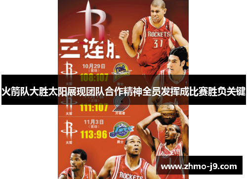 火箭队大胜太阳展现团队合作精神全员发挥成比赛胜负关键