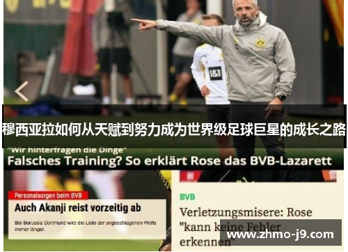 穆西亚拉如何从天赋到努力成为世界级足球巨星的成长之路