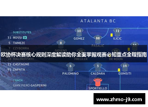 欧协杯决赛核心规则深度解读助你全面掌握观赛必知重点全程指南