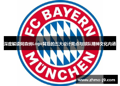 深度解读阿森纳Logo背后的五大设计亮点与球队精神文化内涵 深度解读阿森纳Logo背后的五大设计亮点与球队精神文化内涵