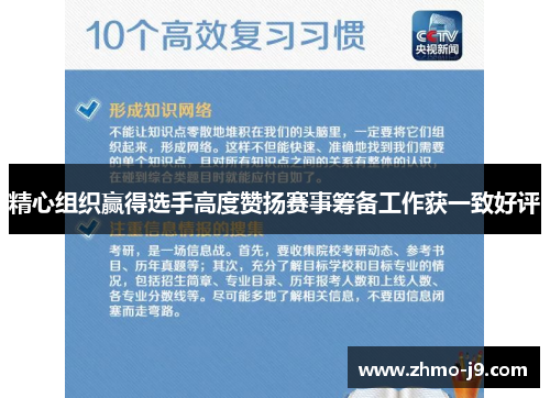 精心组织赢得选手高度赞扬赛事筹备工作获一致好评 精心组织赢得选手高度赞扬赛事筹备工作获一致好评