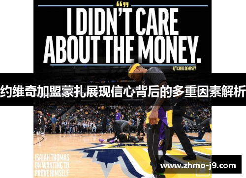 约维奇加盟蒙扎展现信心背后的多重因素解析 约维奇加盟蒙扎展现信心背后的多重因素解析