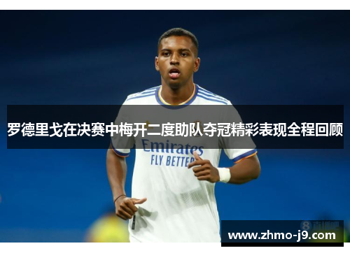 罗德里戈在决赛中梅开二度助队夺冠精彩表现全程回顾