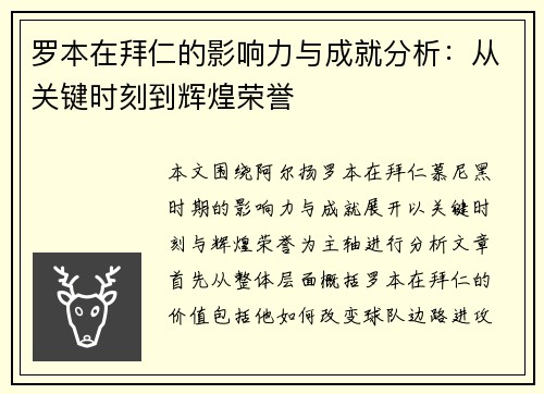 罗本在拜仁的影响力与成就分析:从关键时刻到辉煌荣誉 罗本在拜仁的影响力与成就分析:从关键时刻到辉煌荣誉