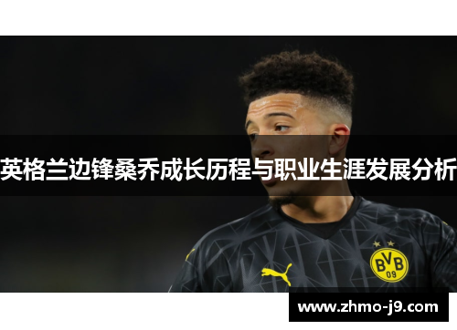 英格兰边锋桑乔成长历程与职业生涯发展分析 英格兰边锋桑乔成长历程与职业生涯发展分析