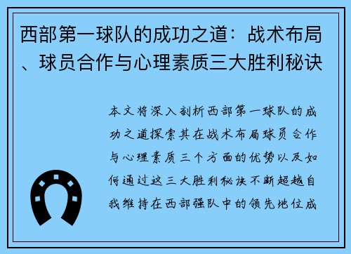 西部第一球队的成功之道:战术布局、球员合作与心理素质三大胜利秘诀揭秘 西部第一球队的成功之道:战术布局、球员合作与心理素质三大胜利秘诀揭秘