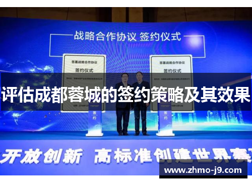 评估成都蓉城的签约策略及其效果 评估成都蓉城的签约策略及其效果