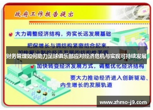 财务管理如何助力足球俱乐部应对经济危机与实现可持续发展 财务管理如何助力足球俱乐部应对经济危机与实现可持续发展