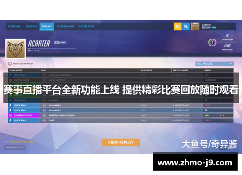 赛事直播平台全新功能上线 提供精彩比赛回放随时观看 赛事直播平台全新功能上线 提供精彩比赛回放随时观看