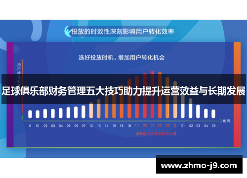 足球俱乐部财务管理五大技巧助力提升运营效益与长期发展 足球俱乐部财务管理五大技巧助力提升运营效益与长期发展