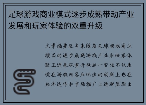 足球游戏商业模式逐步成熟带动产业发展和玩家体验的双重升级