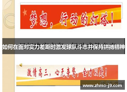 如何在面对实力差距时激发球队斗志并保持拼搏精神