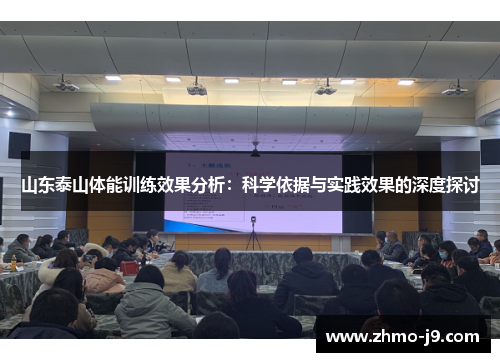 山东泰山体能训练效果分析：科学依据与实践效果的深度探讨