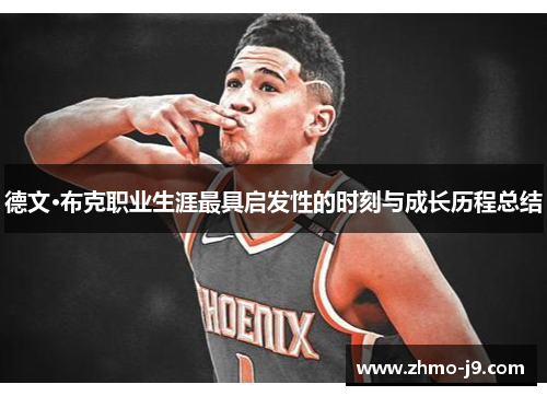 德文·布克职业生涯最具启发性的时刻与成长历程总结