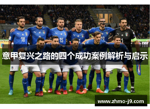 意甲复兴之路的四个成功案例解析与启示
