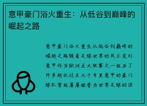 意甲豪门浴火重生：从低谷到巅峰的崛起之路