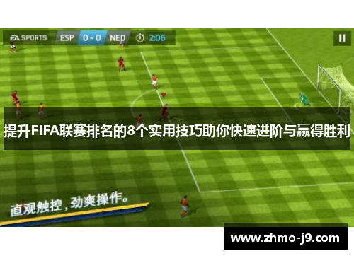 提升FIFA联赛排名的8个实用技巧助你快速进阶与赢得胜利