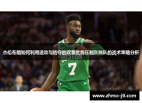 杰伦布朗如何利用进攻与防守的双重优势压制灰熊队的战术策略分析