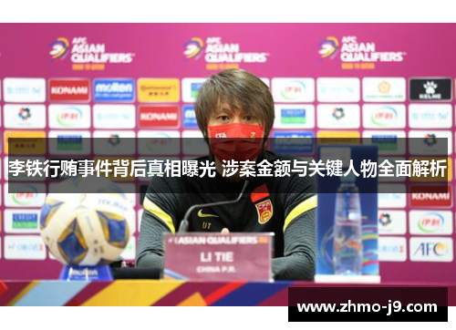 李铁行贿事件背后真相曝光 涉案金额与关键人物全面解析