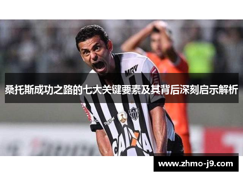 桑托斯成功之路的七大关键要素及其背后深刻启示解析