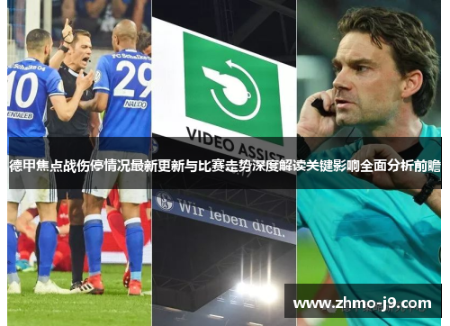 德甲焦点战伤停情况最新更新与比赛走势深度解读关键影响全面分析前瞻
