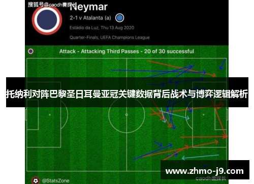 托纳利对阵巴黎圣日耳曼亚冠关键数据背后战术与博弈逻辑解析 托纳利对阵巴黎圣日耳曼亚冠关键数据背后战术与博弈逻辑解析